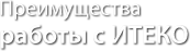 Преимущества работы с ITECO