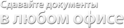 Удобство сдачи документов