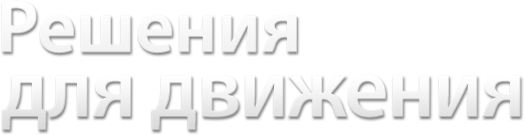 Решения для движения