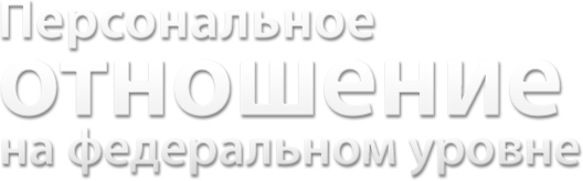 Персональное отношение на федеральном уровне