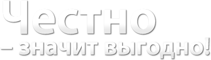 Честно – значит выгодно!