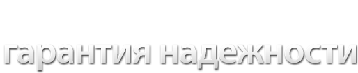 Управляемый автопарк – гарантия надежности